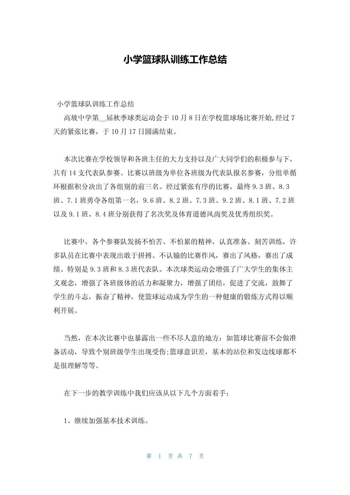小学篮球训练总结800字内容